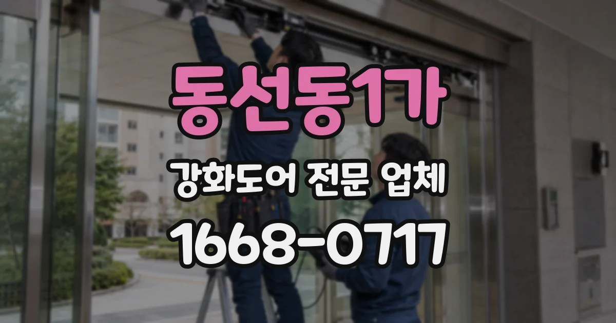 동선동1가 강화도어 전문 업체