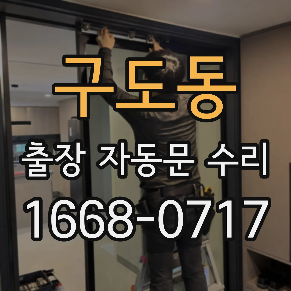 구도동 출장 자동문 수리