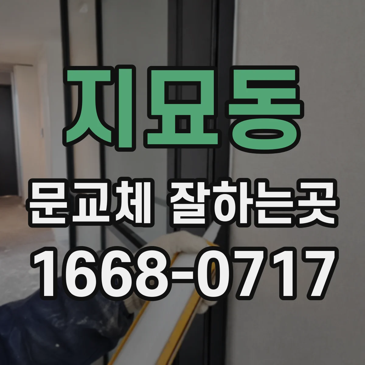 지묘동 문교체 잘하는곳