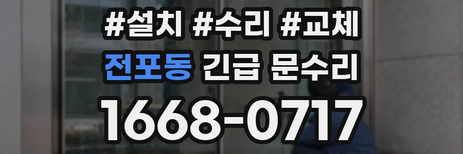 전포동 긴급 문수리