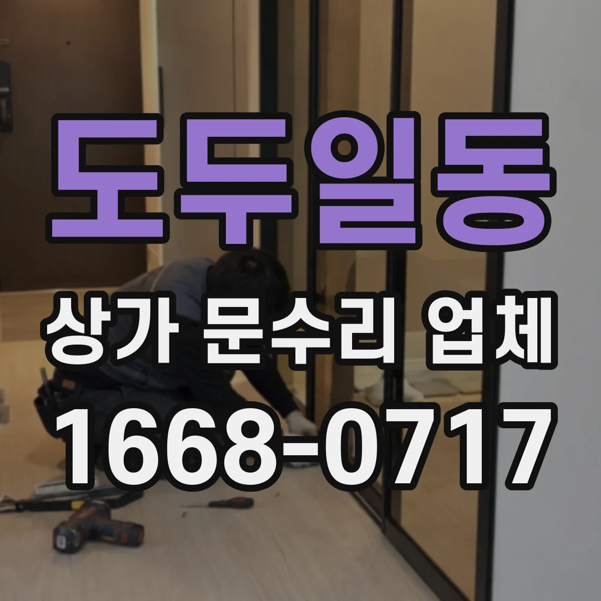 도두일동 상가 문수리 업체