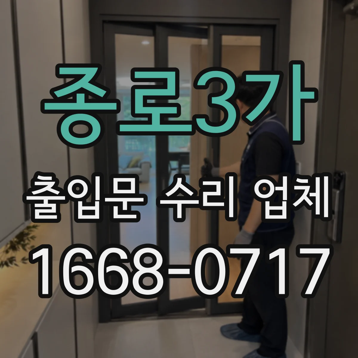종로3가 출입문 수리 업체