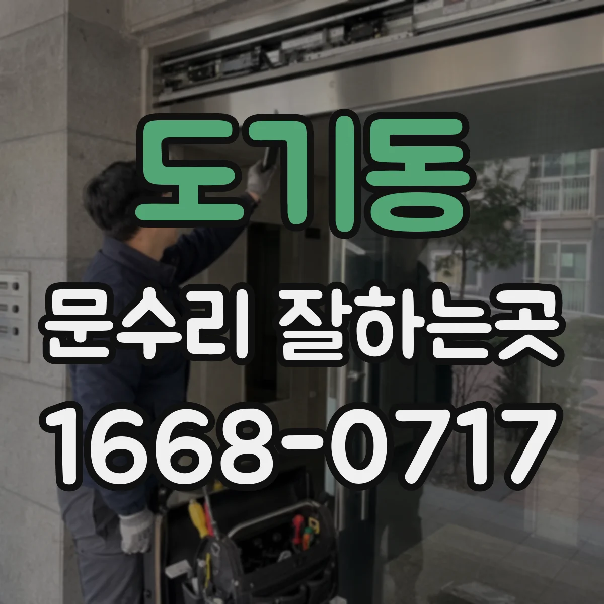 도기동 문수리 잘하는곳