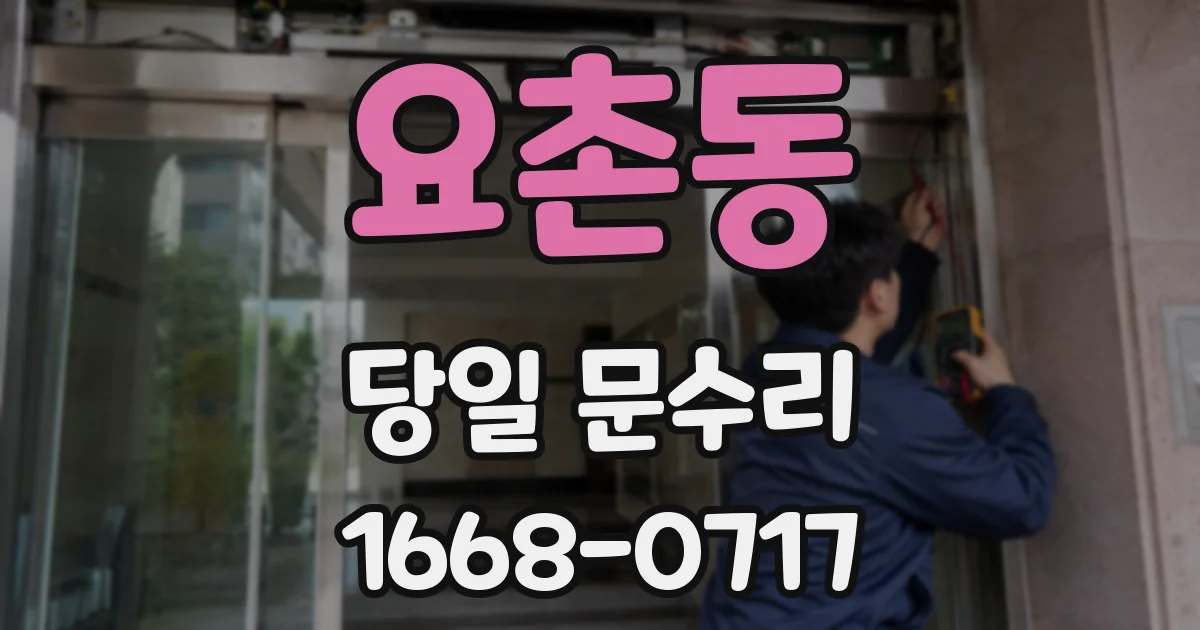 요촌동 당일 문수리