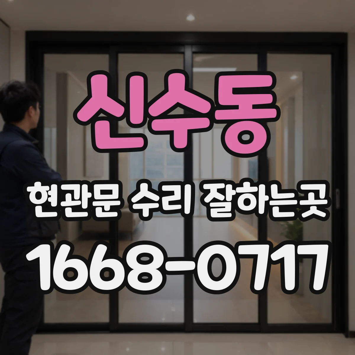 신수동 현관문 수리 잘하는곳