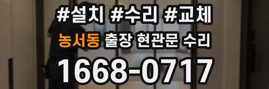 농서동 출장 현관문 수리