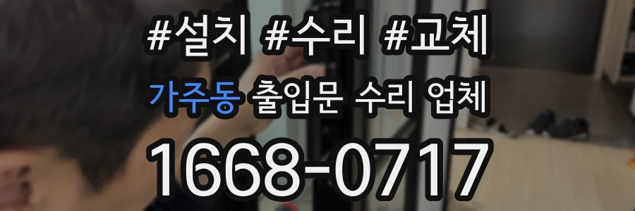 가주동 출입문 수리 업체