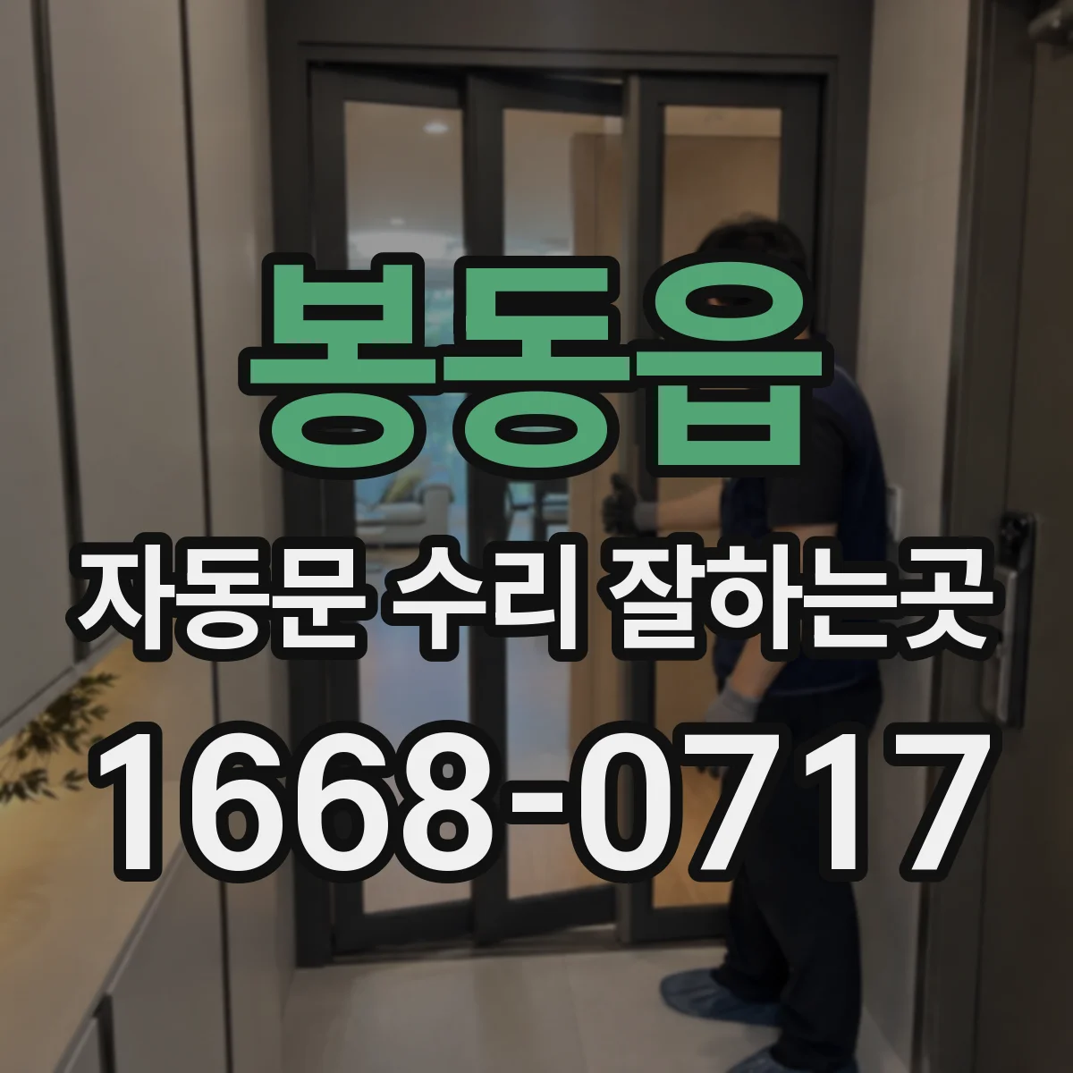봉동읍 자동문 수리 잘하는곳