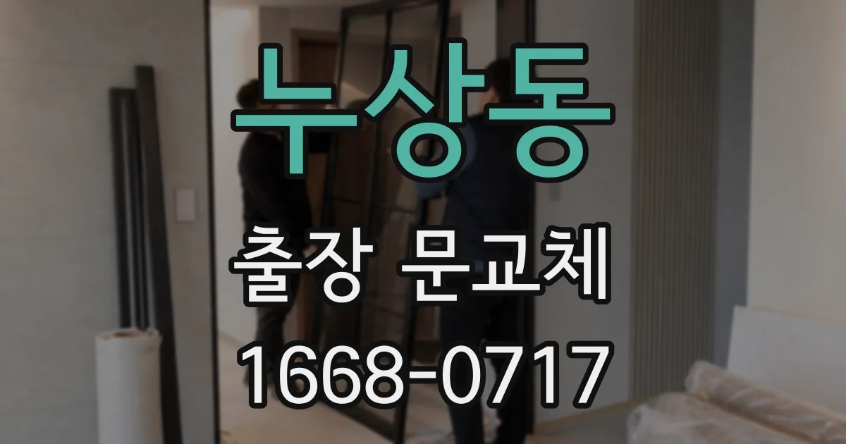 누상동 출장 문교체