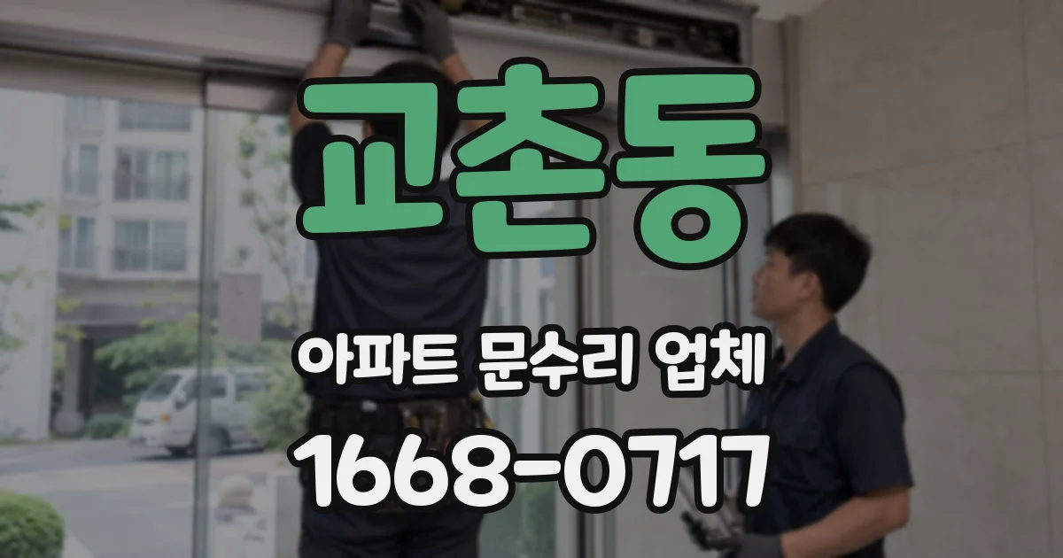 교촌동 아파트 문수리 업체