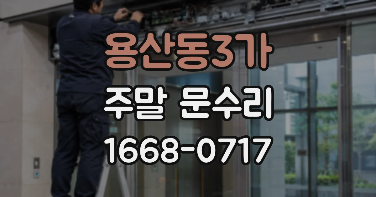 용산동3가 주말 문수리