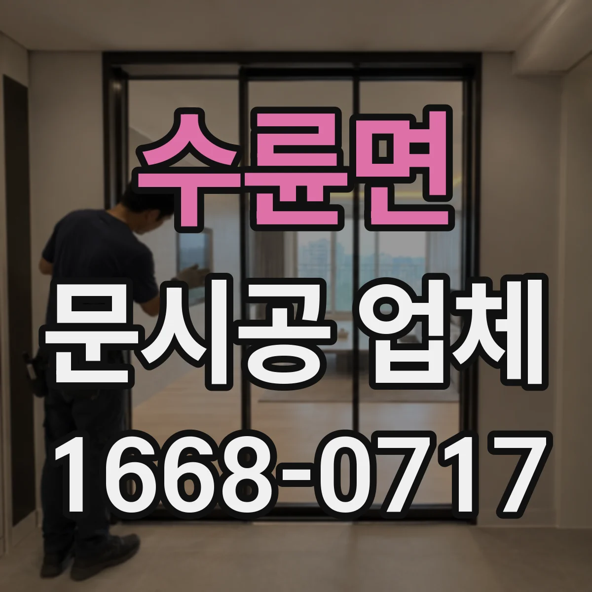 수륜면 문시공 업체