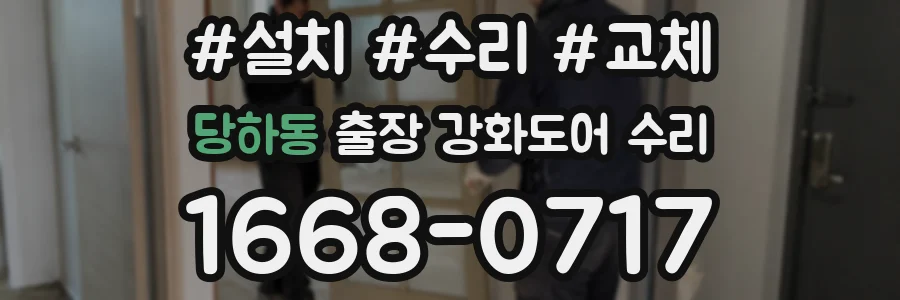 당하동 출장 강화도어 수리