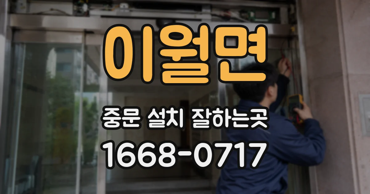 이월면 중문 설치 잘하는곳