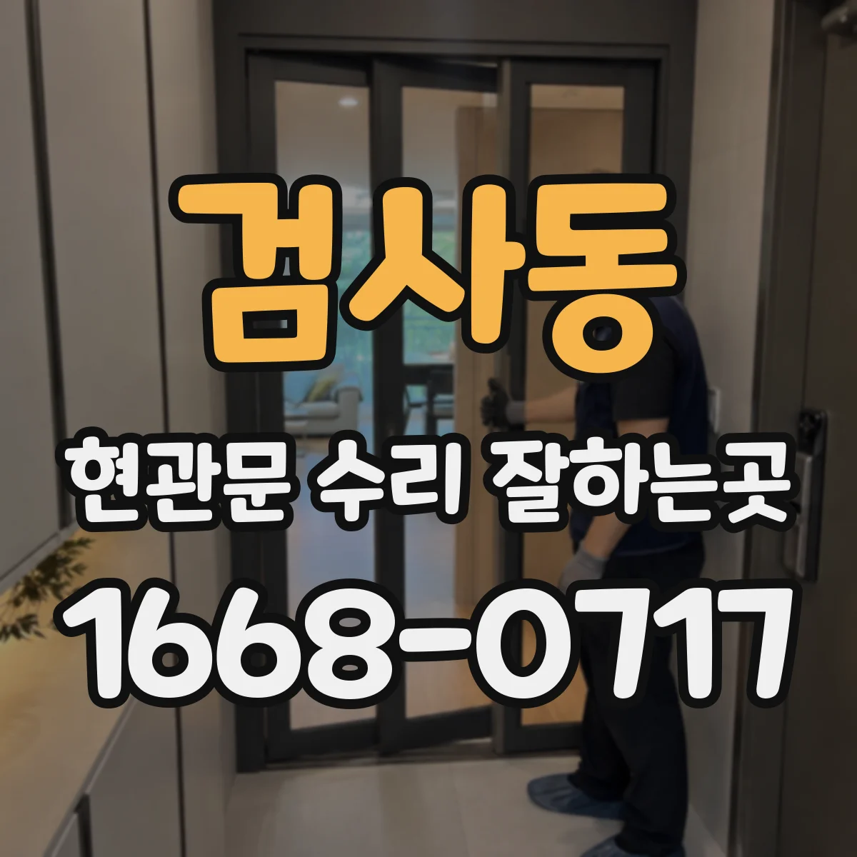 검사동 현관문 수리 잘하는곳