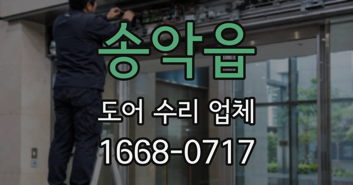 송악읍 도어 수리 업체