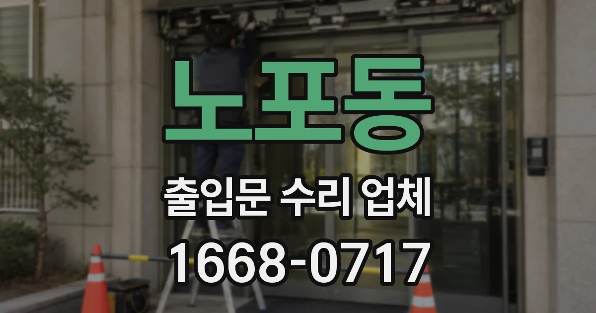 노포동 출입문 수리 업체