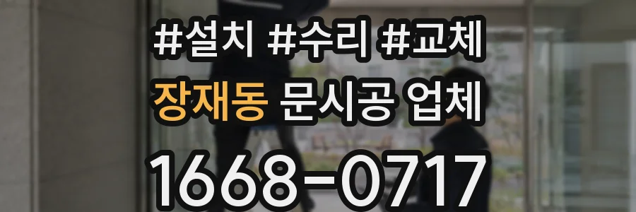 장재동 문시공 업체