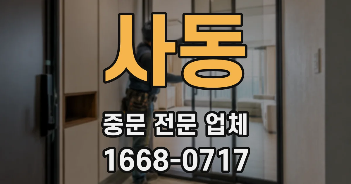 사동 중문 전문 업체