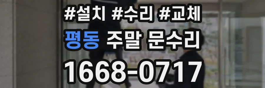 평동 주말 문수리
