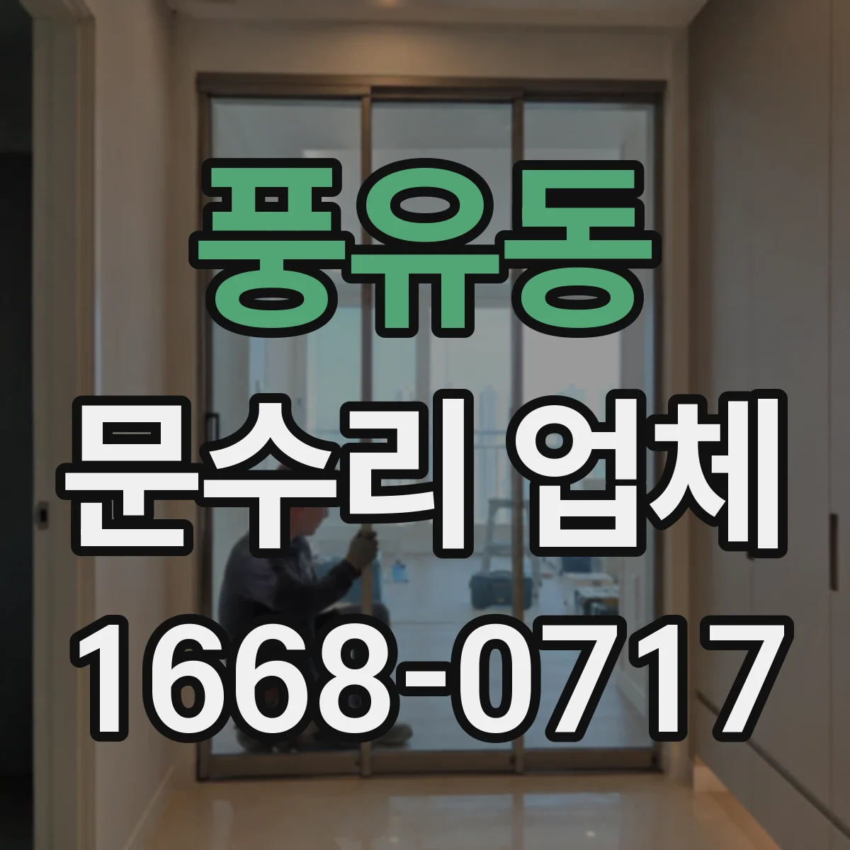 풍유동 문수리 업체 문틀 틀어짐 증상별 임시 대처 방법