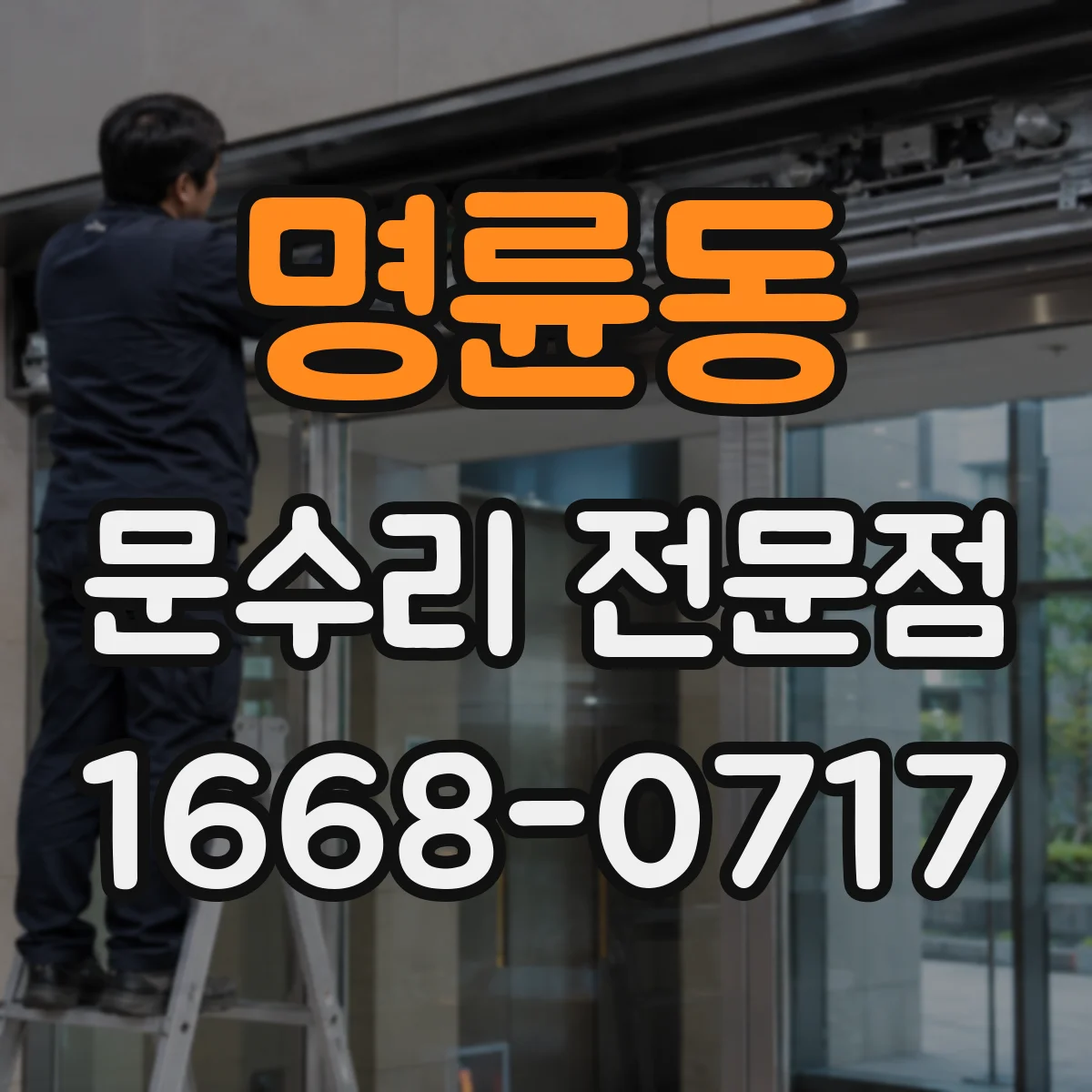 명륜동 문수리 전문점