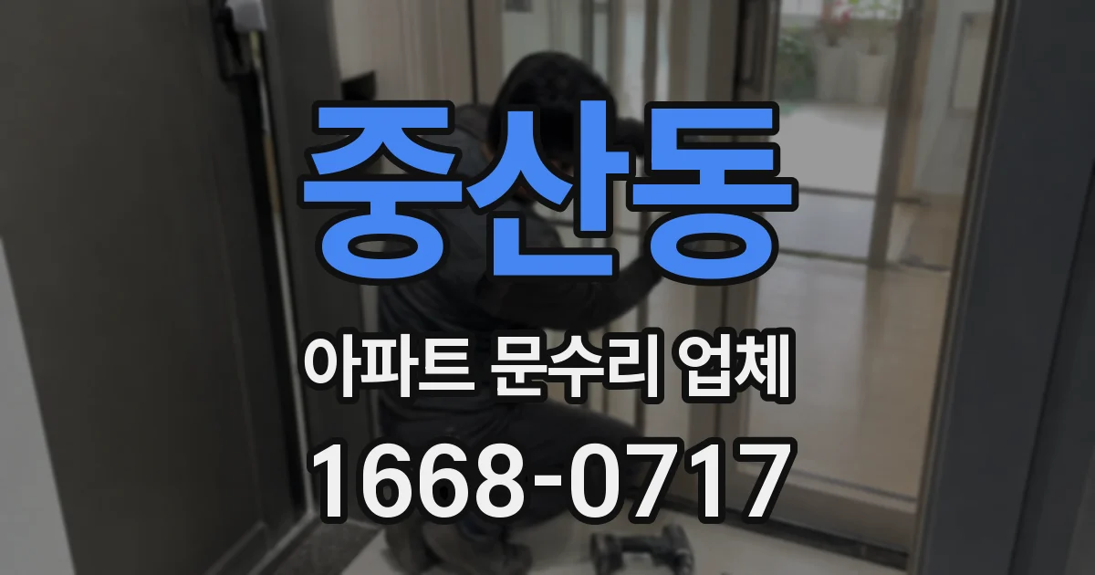 중산동 아파트 문수리 업체