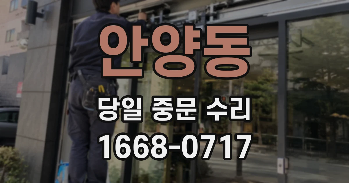 안양동 당일 중문 수리