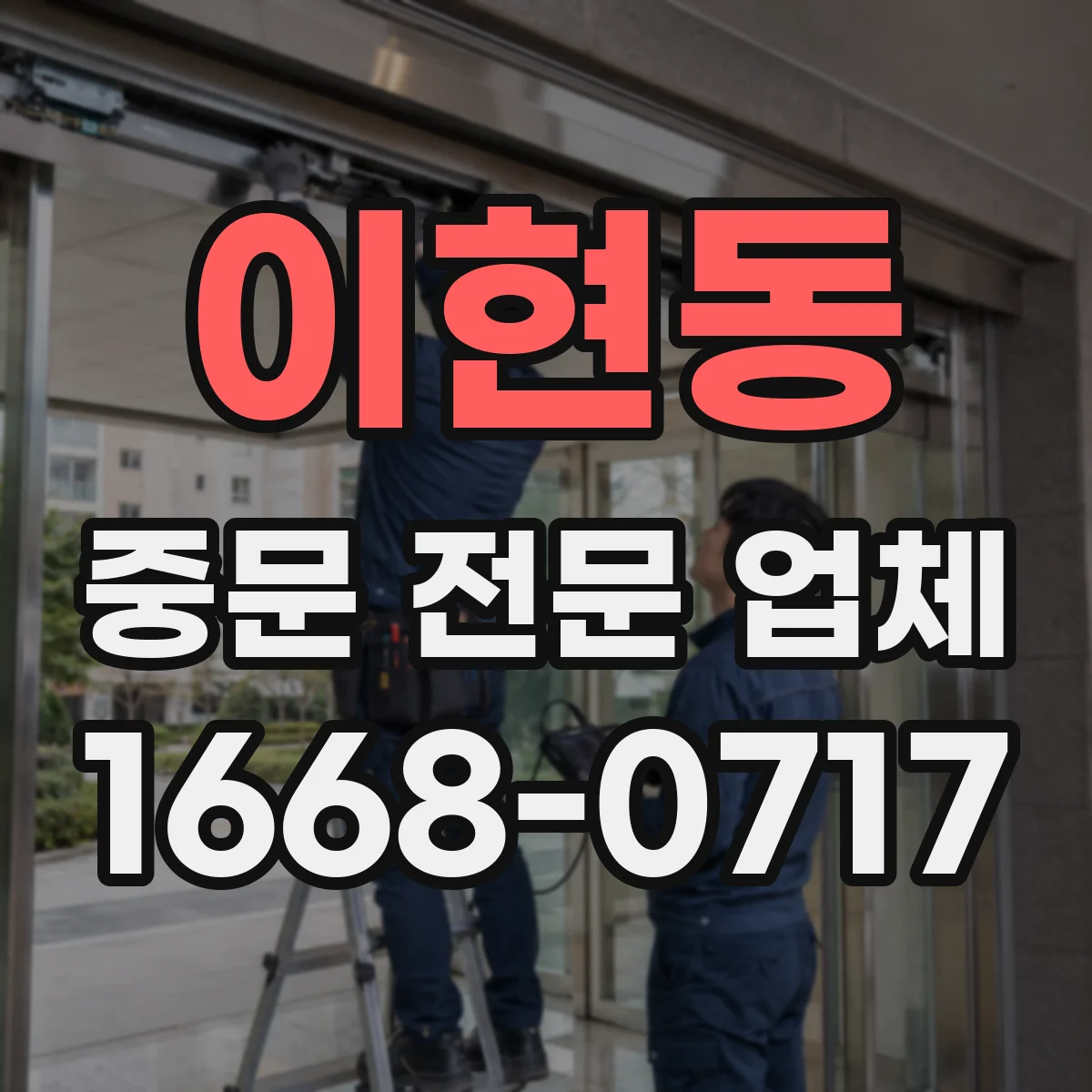 이현동 중문 전문 업체