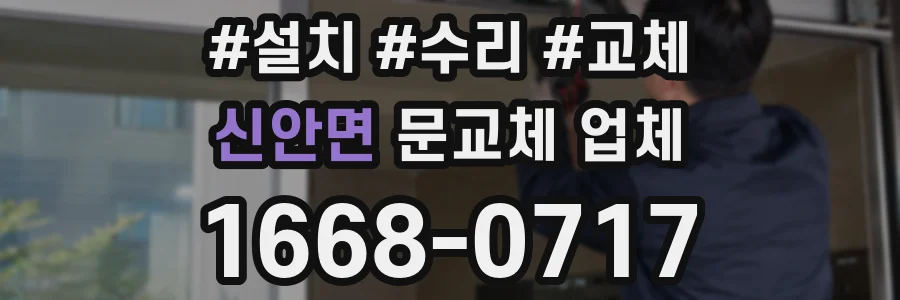 신안면 문교체 업체