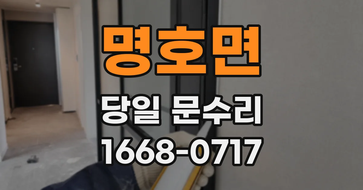 명호면 당일 문수리