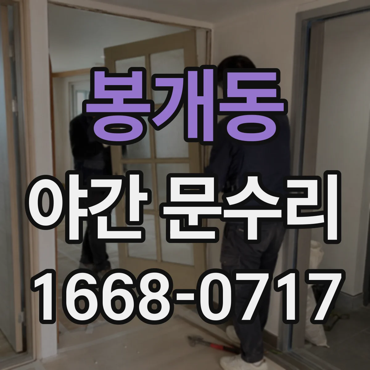 봉개동 야간 문수리