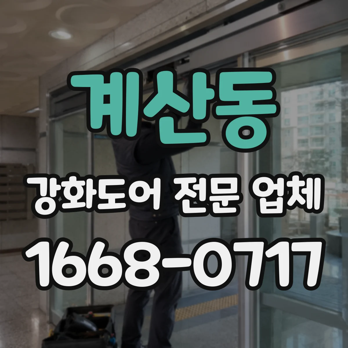 계산동 강화도어 전문 업체