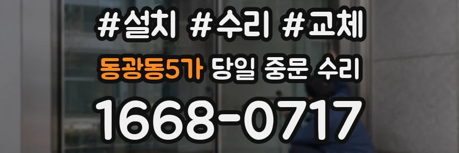 동광동5가 당일 중문 수리