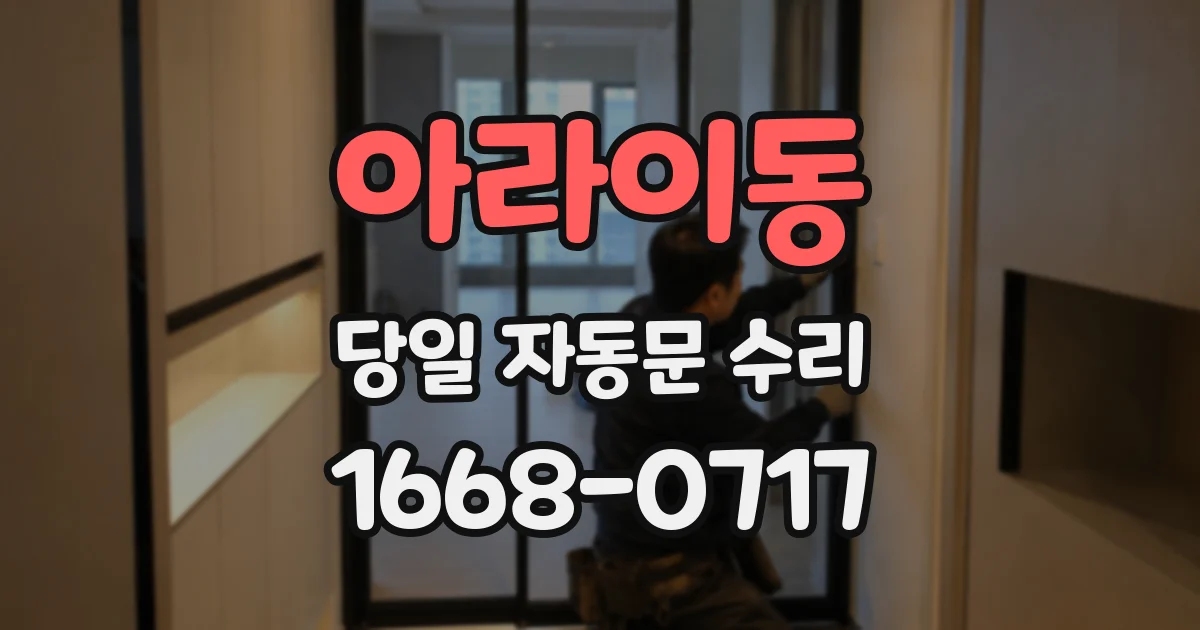 아라이동 당일 자동문 수리