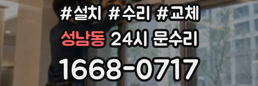 성남동 24시 문수리