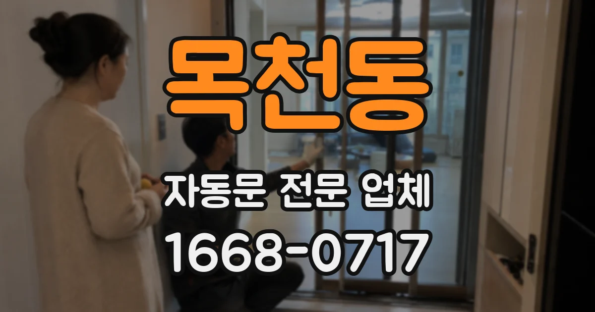목천동 자동문 전문 업체
