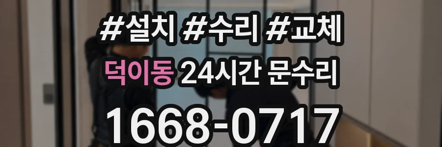 덕이동 24시간 문수리