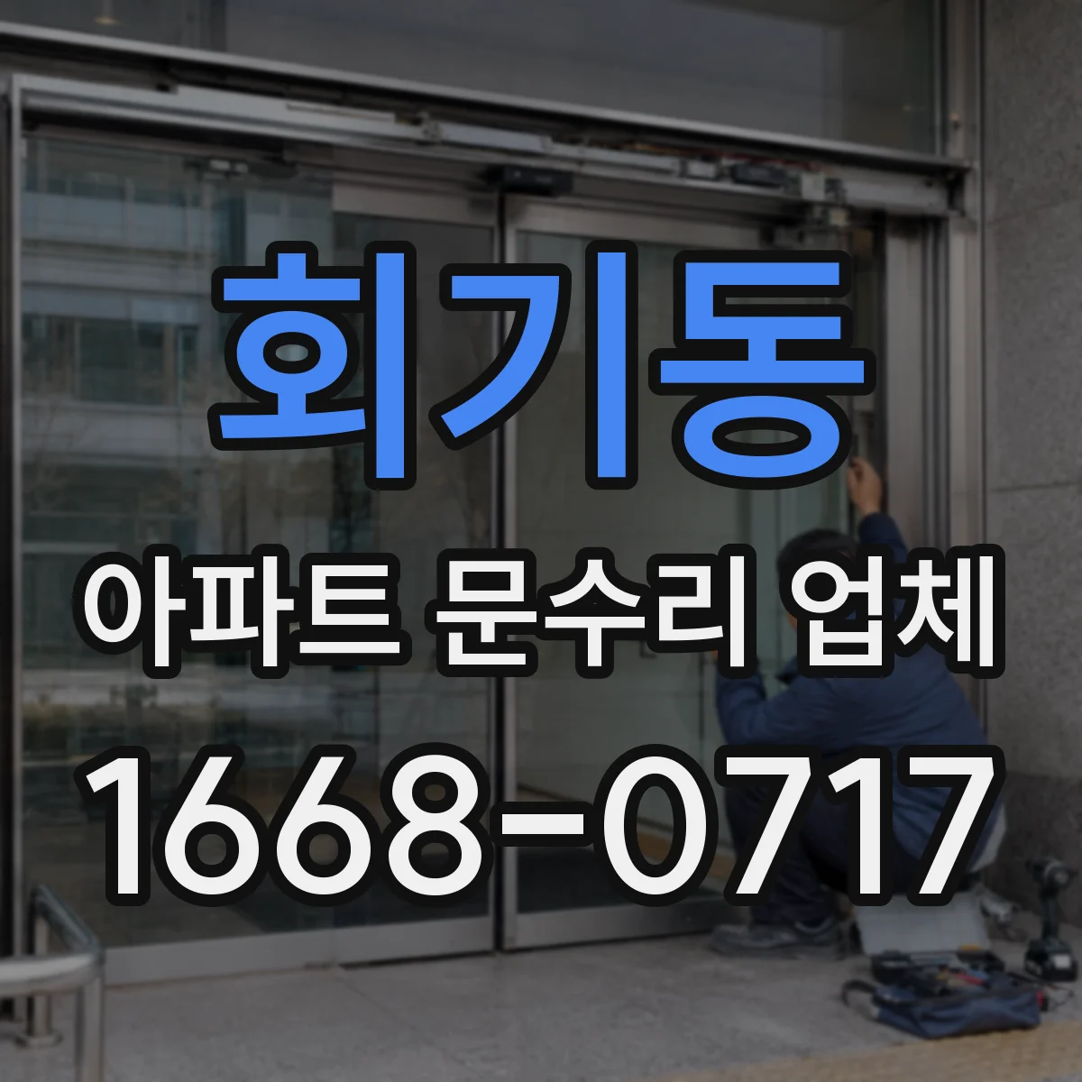 회기동 아파트 문수리 업체