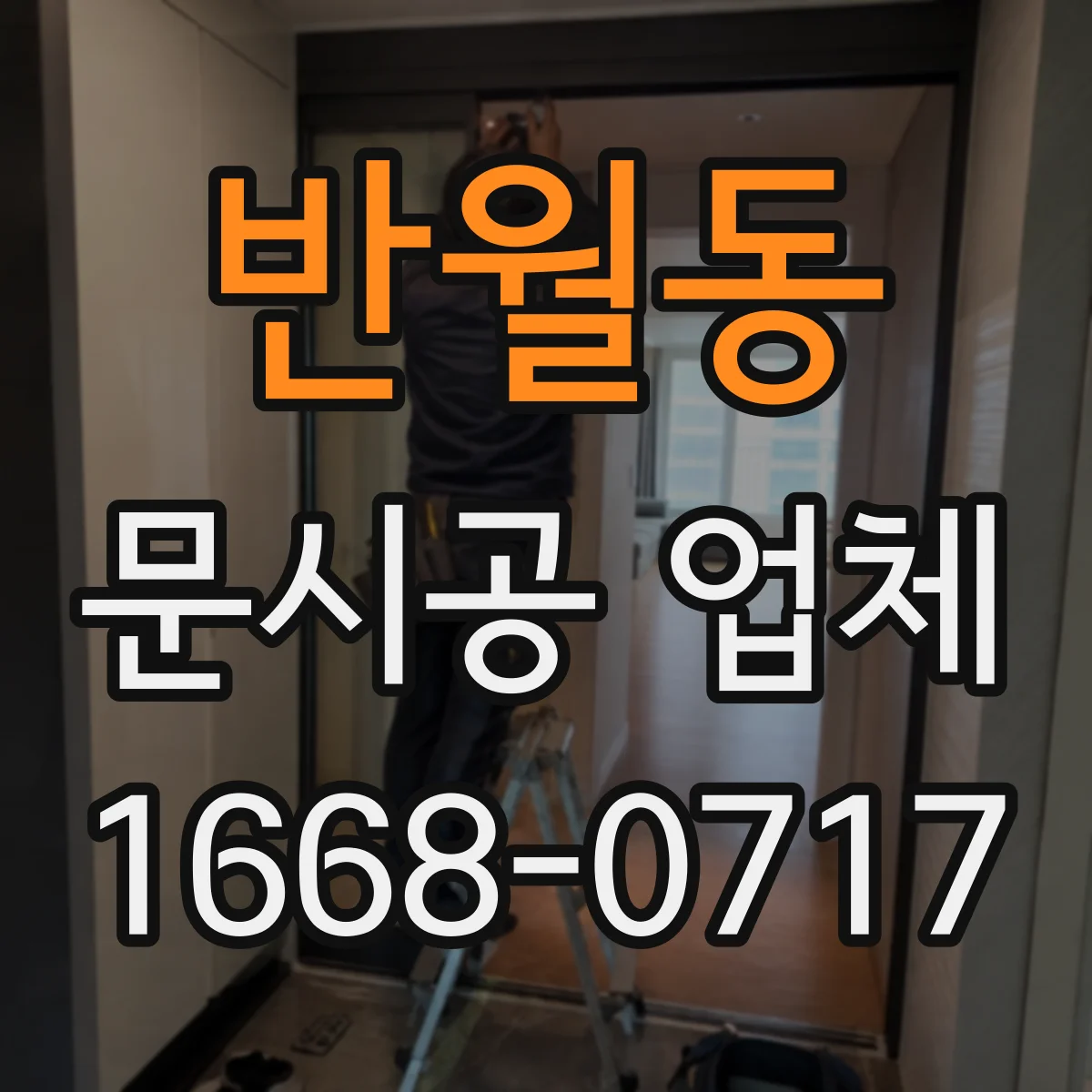 반월동 문시공 업체