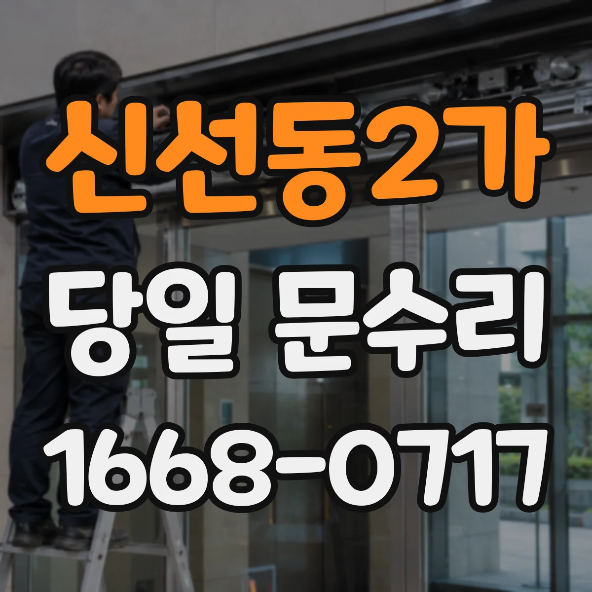 신선동2가 당일 문수리