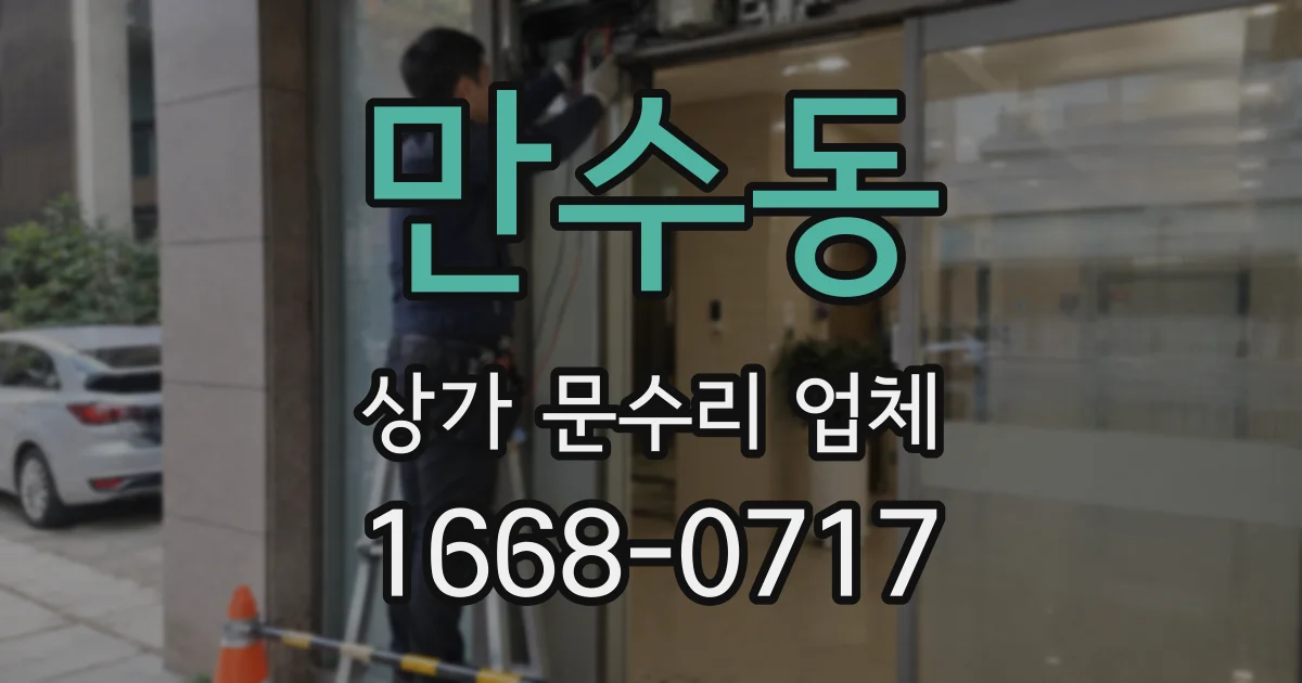 만수동 상가 문수리 업체