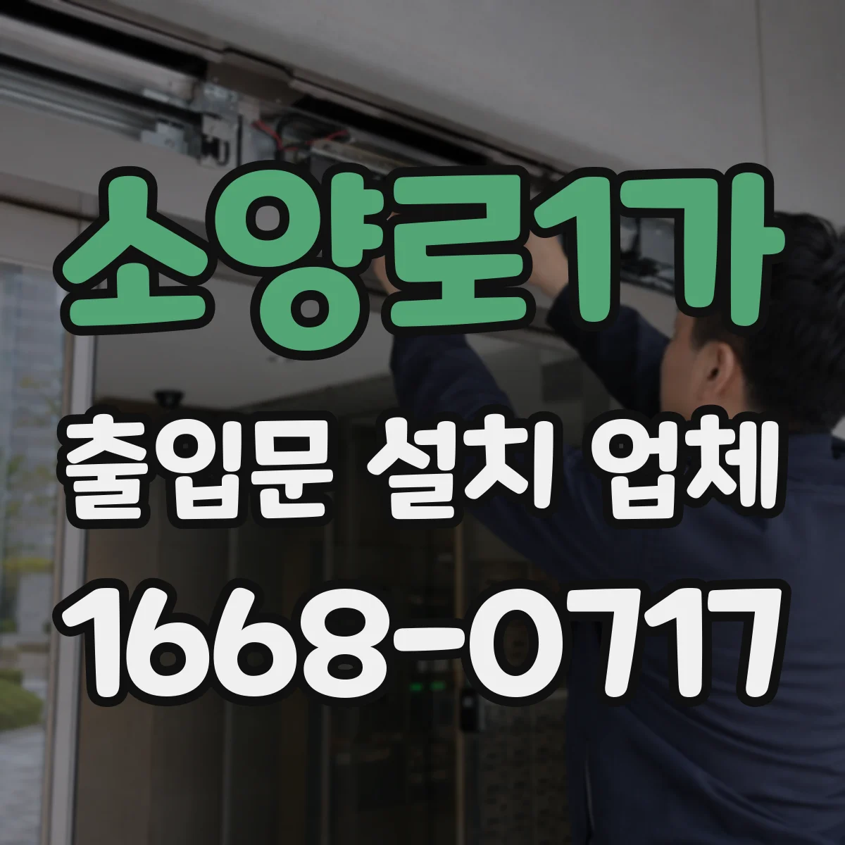 소양로1가 출입문 설치 업체