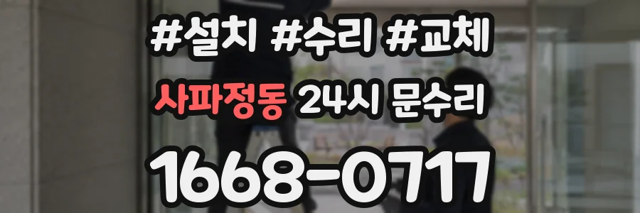 사파정동 24시 문수리