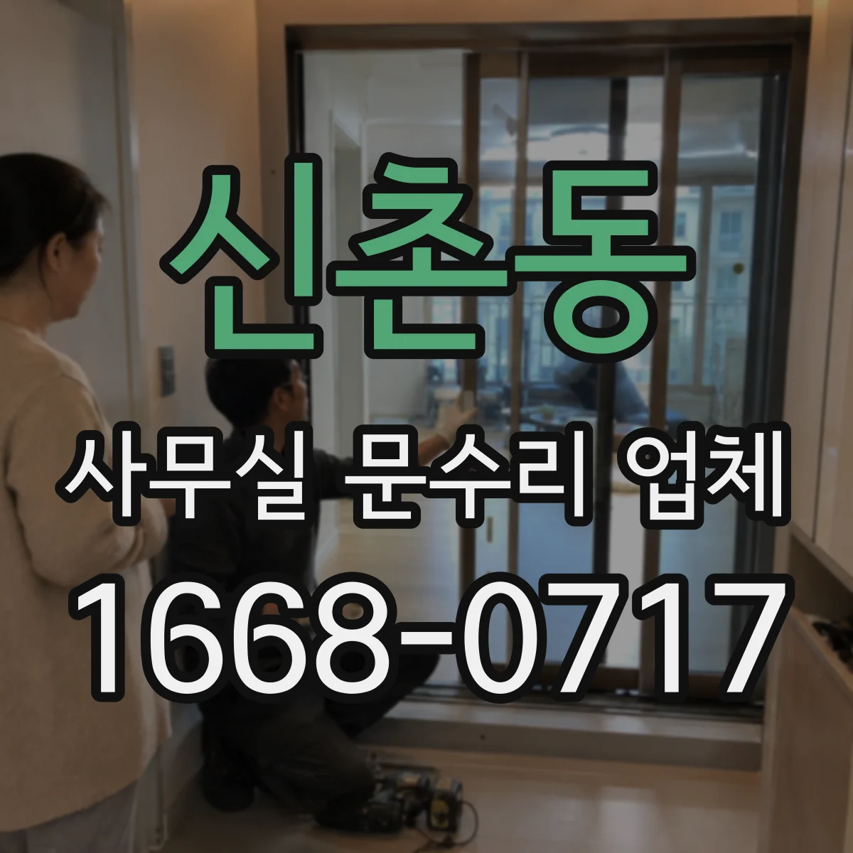 신촌동 사무실 문수리 업체