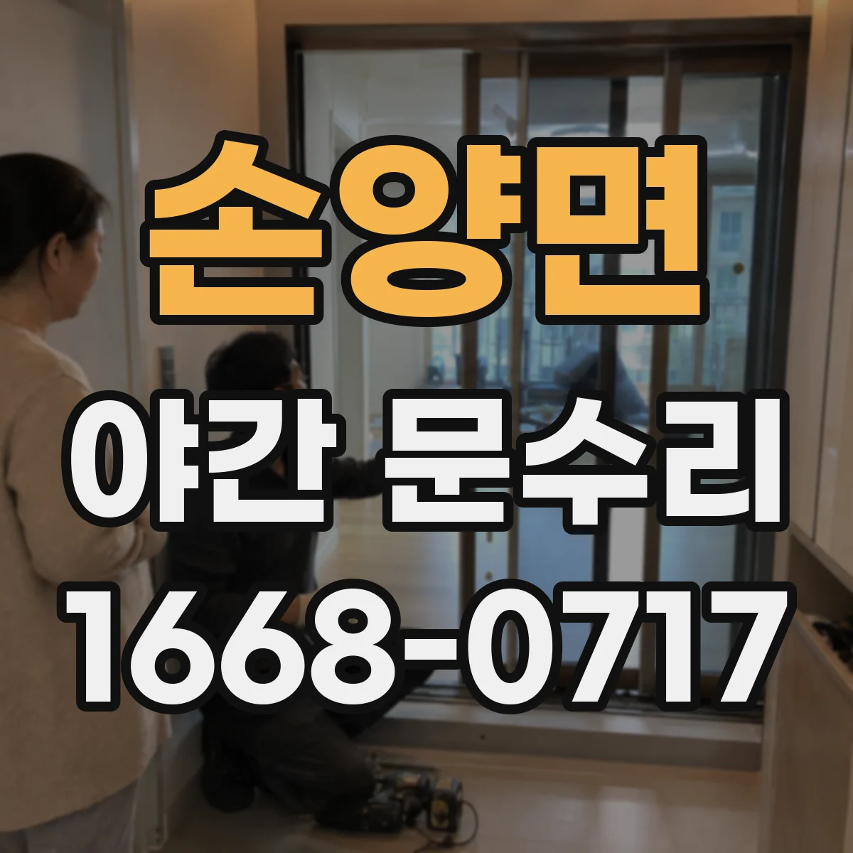 손양면 야간 문수리