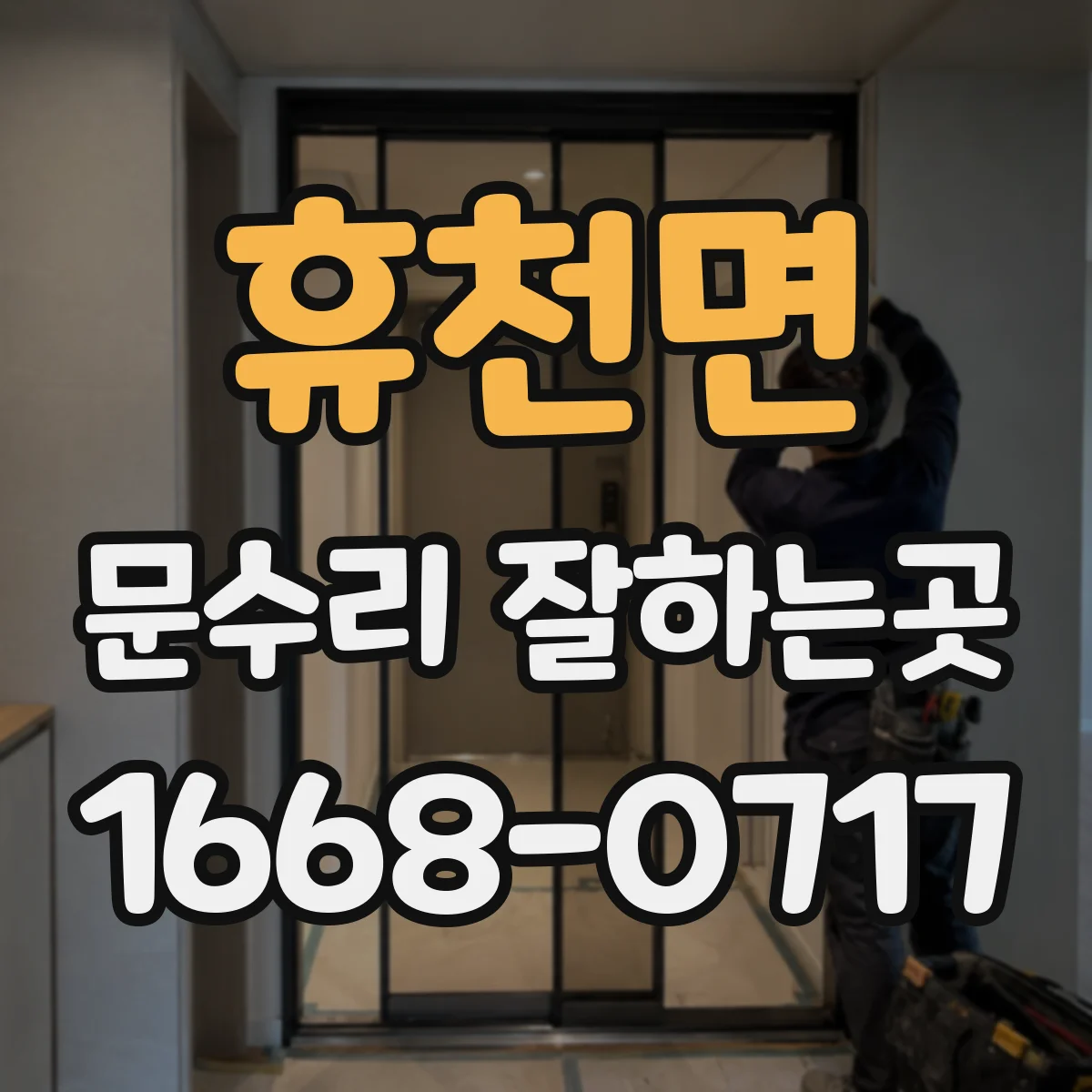 휴천면 문수리 잘하는곳