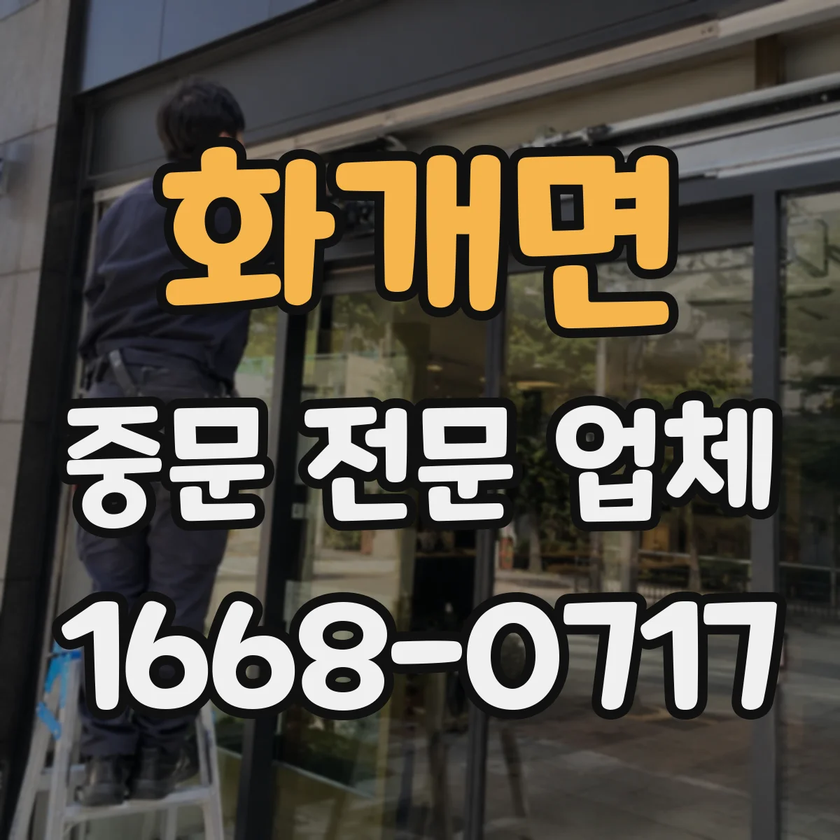 화개면 중문 전문 업체