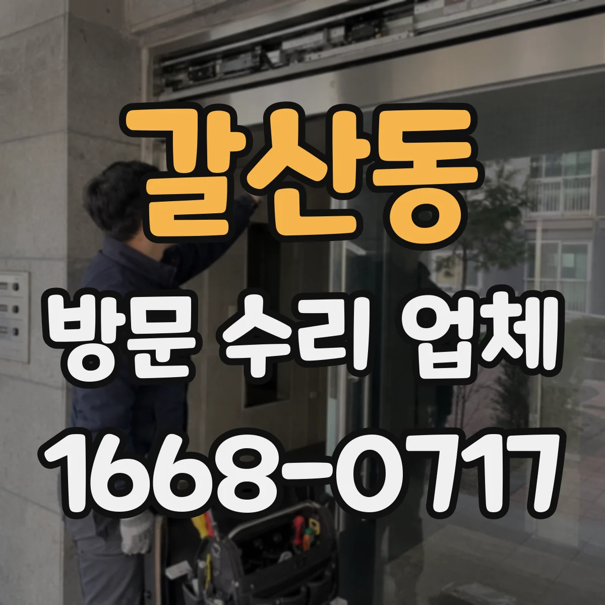 갈산동 방문 수리 업체