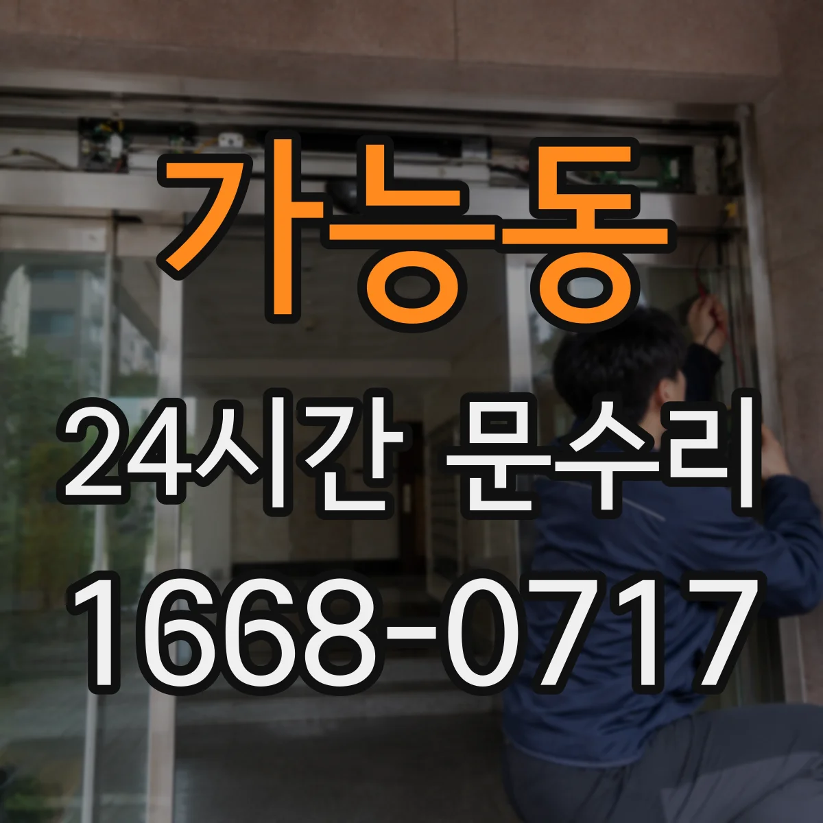가능동 24시간 문수리